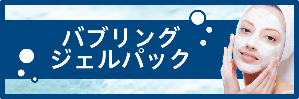 『ぶくぶく泡パック（バブリングジェル）』を詳しくみる