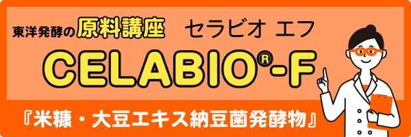 東洋発酵の原料講座「セラビオ エフ」をみる