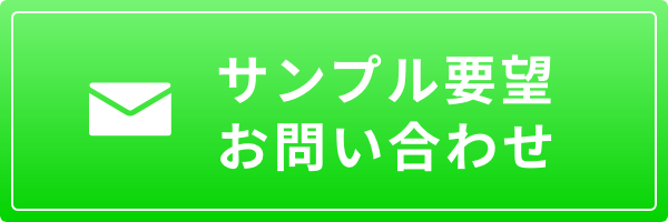 サンプル要望・お問い合わせ