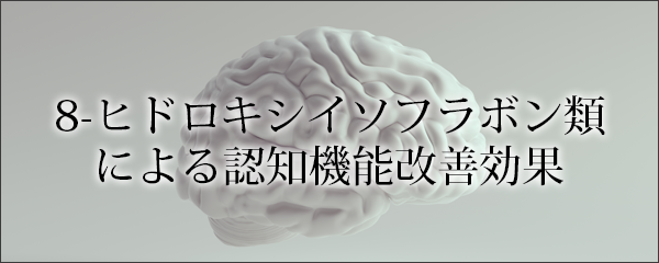 8-ヒドロキシイソフラボン類　特設ページをみる