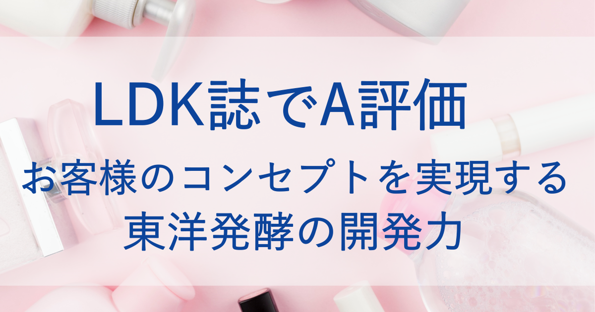 LDK誌で高評価！お客様のコンセプトを実現する東洋発酵の開発力