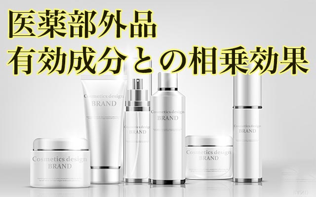 医薬部外品有効成分との相乗効果