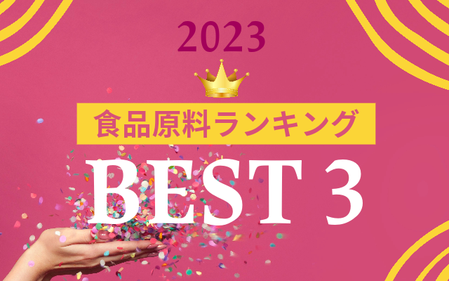 2023年食品原料ランキングBest3