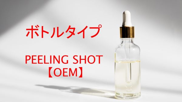 PEELING SHOT OEMはボトル充填も可能です。