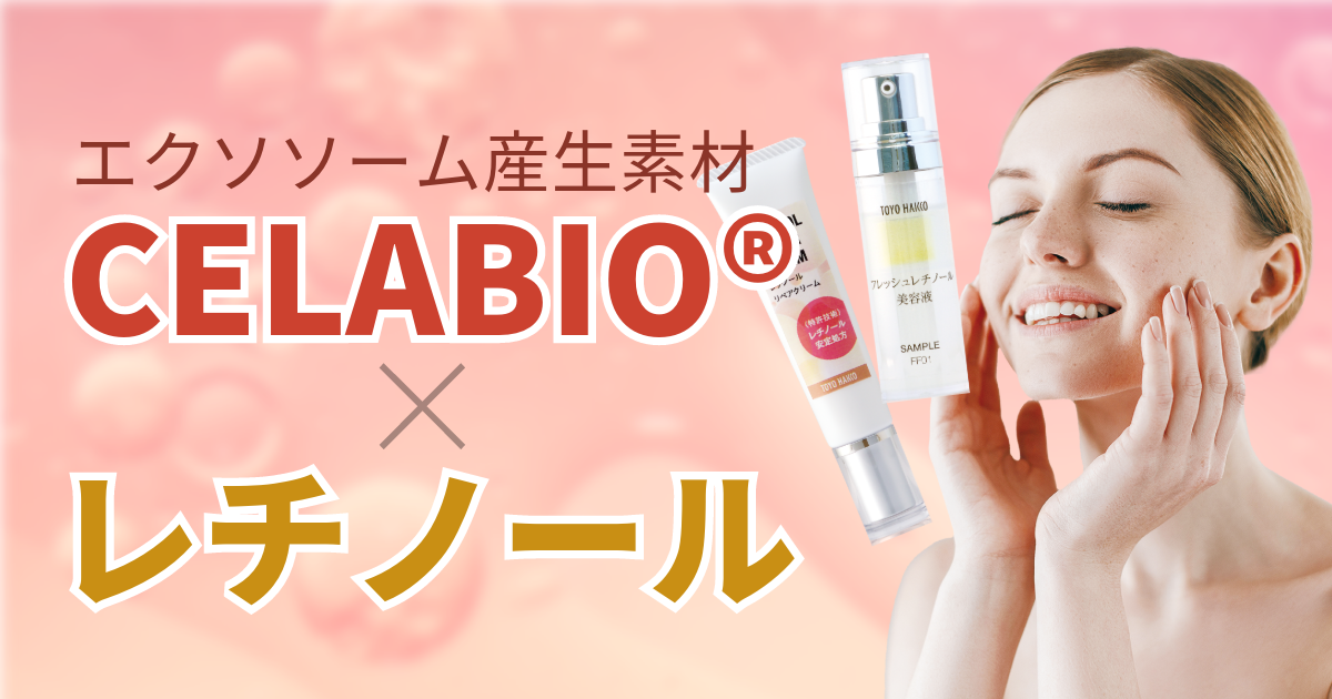 エクソソーム産生素材CELABIO配合レチノール化粧品