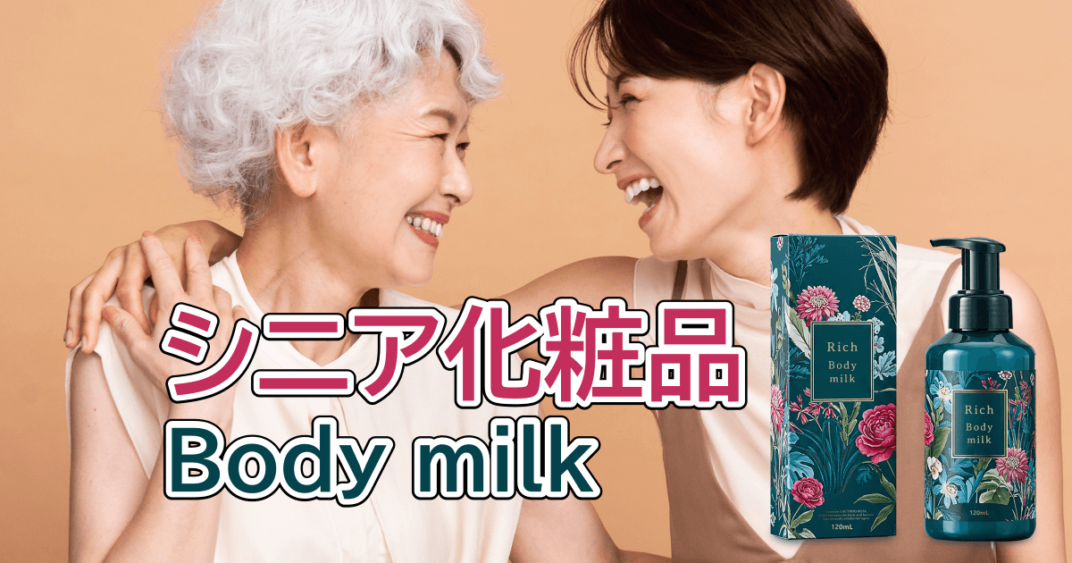 シニア化粧品_ボディミルク