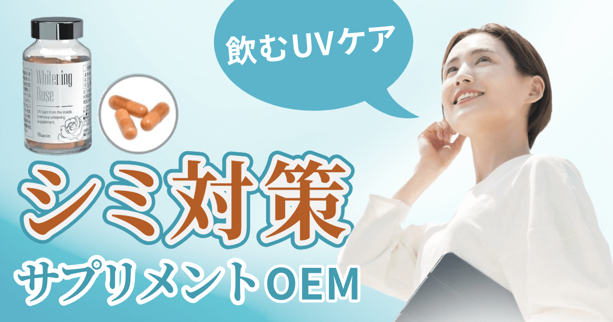 [飲むUVケア]既存化粧品に合わせたシミ対策サプリOEM