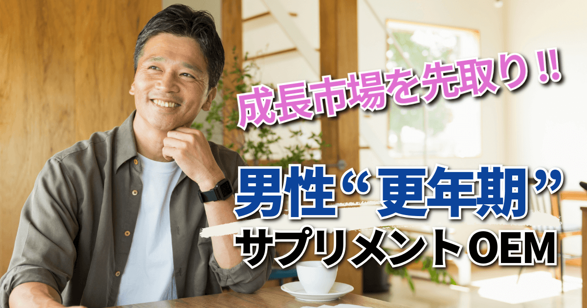成長市場を先取り！男性更年期サプリメントOEM