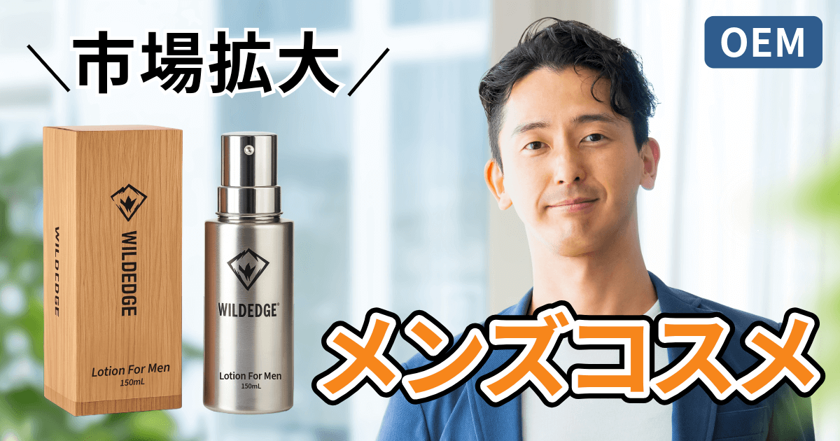 市場拡大_メンズコスメOEM