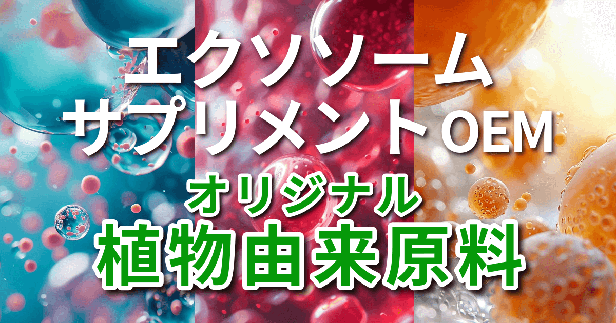 エクソソームサプリメントOEM_オリジナル植物由来原料配合