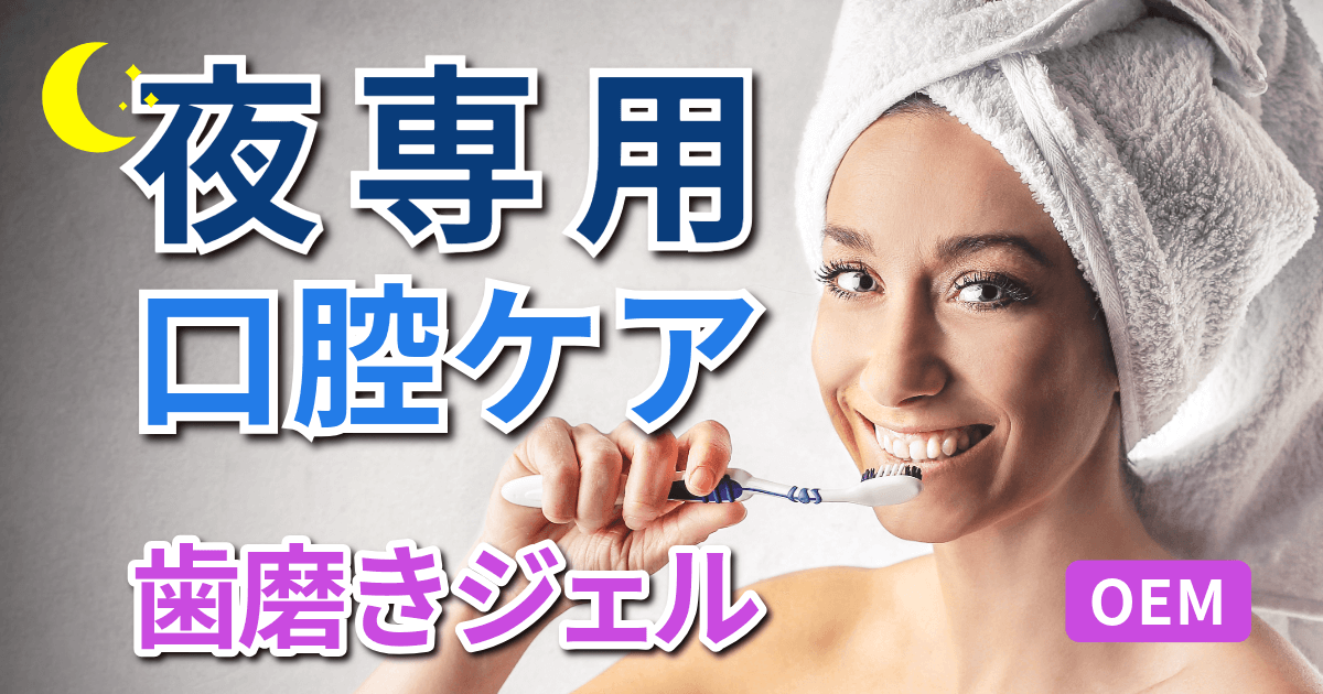 [夜専用歯磨きジェル]歯周ケア＆ドライマウス対策のWケア|化粧品OEM