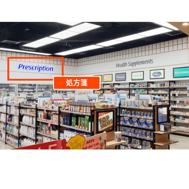 ヘルスレーン-処方薬対応