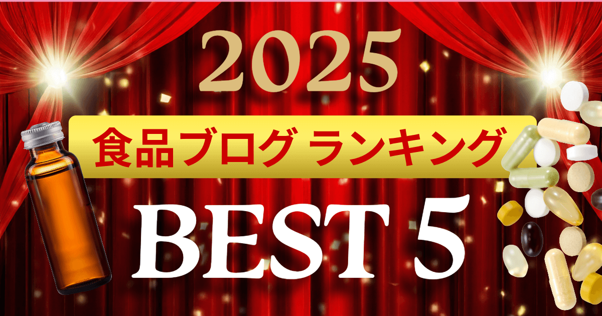 2025年人気食品ブログランキングBEST5