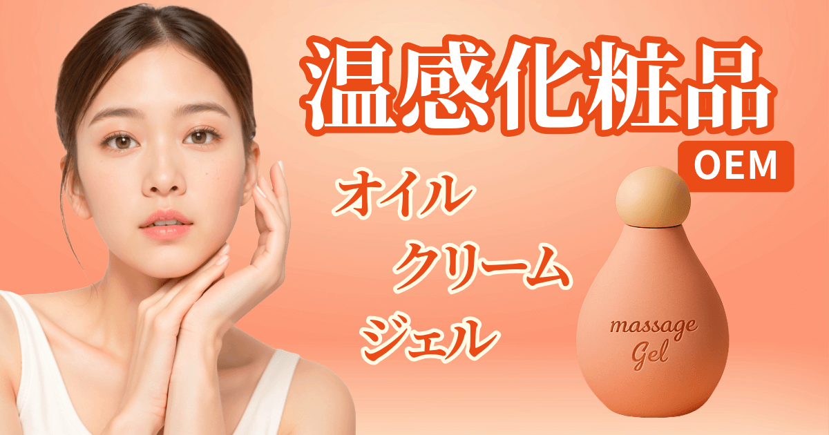 [温感×発酵]即効性と機能性を両立する体感化粧品OEM