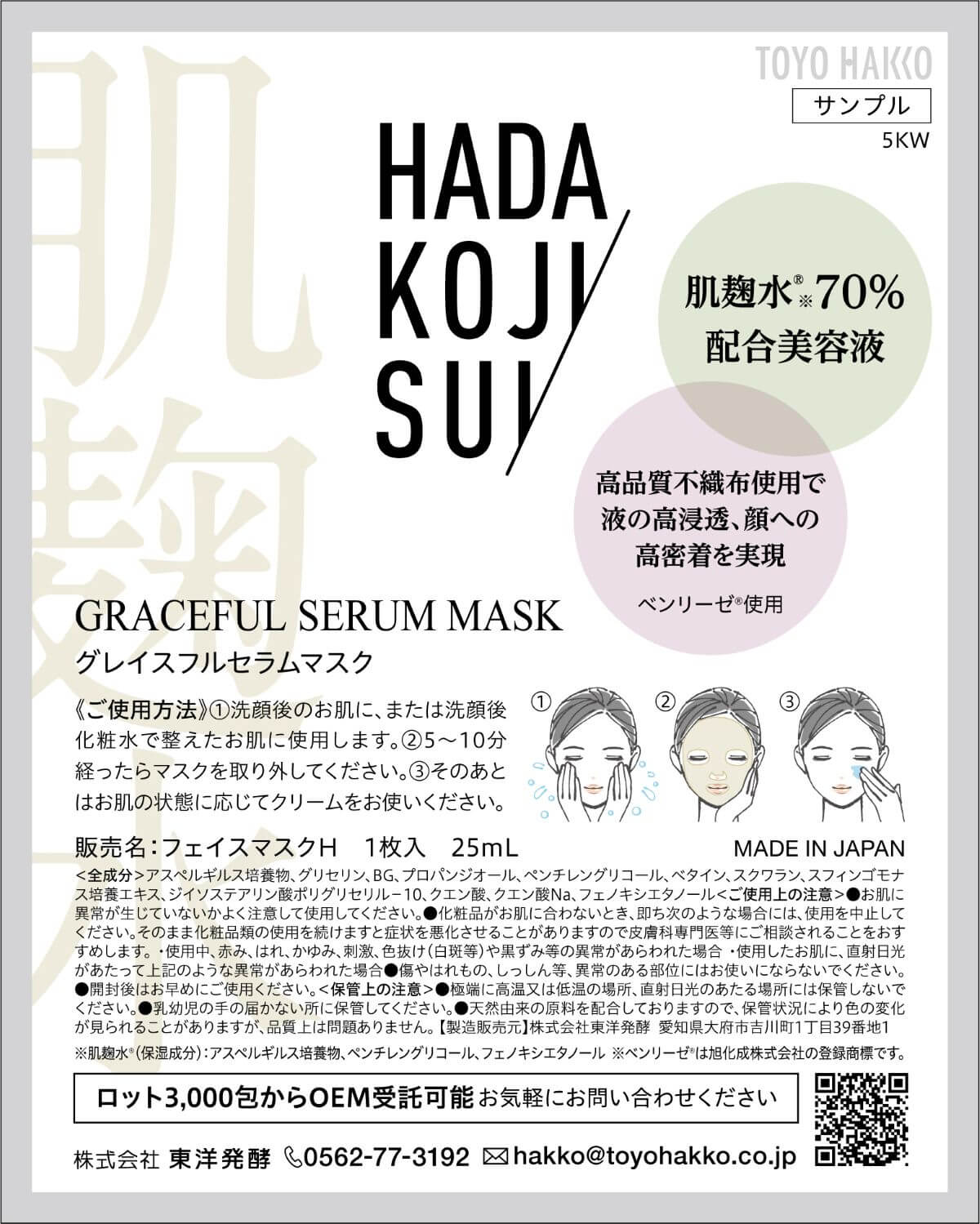 フェイスマスクOEM3,000包/LOT 肌麹水®配合