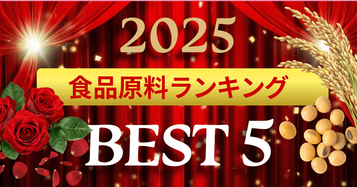 2025年食品原料ランキングBEST5