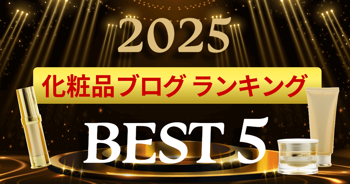2025年人気化粧品ブログランキングBEST5