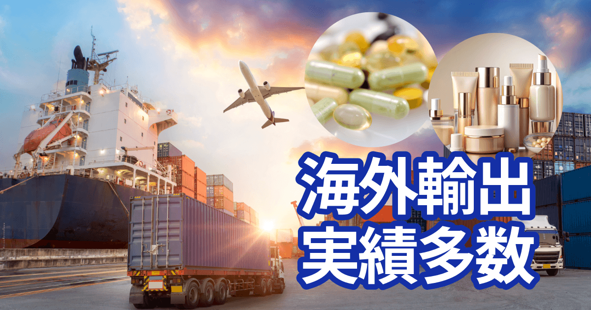 東洋発酵は、輸出主として海外への輸出実績が多数あります。