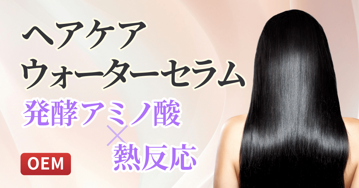 ヘアケアウォーターセラム-発酵アミノ酸×熱反応で、うねり・広がりを整えるアウトバスセラム