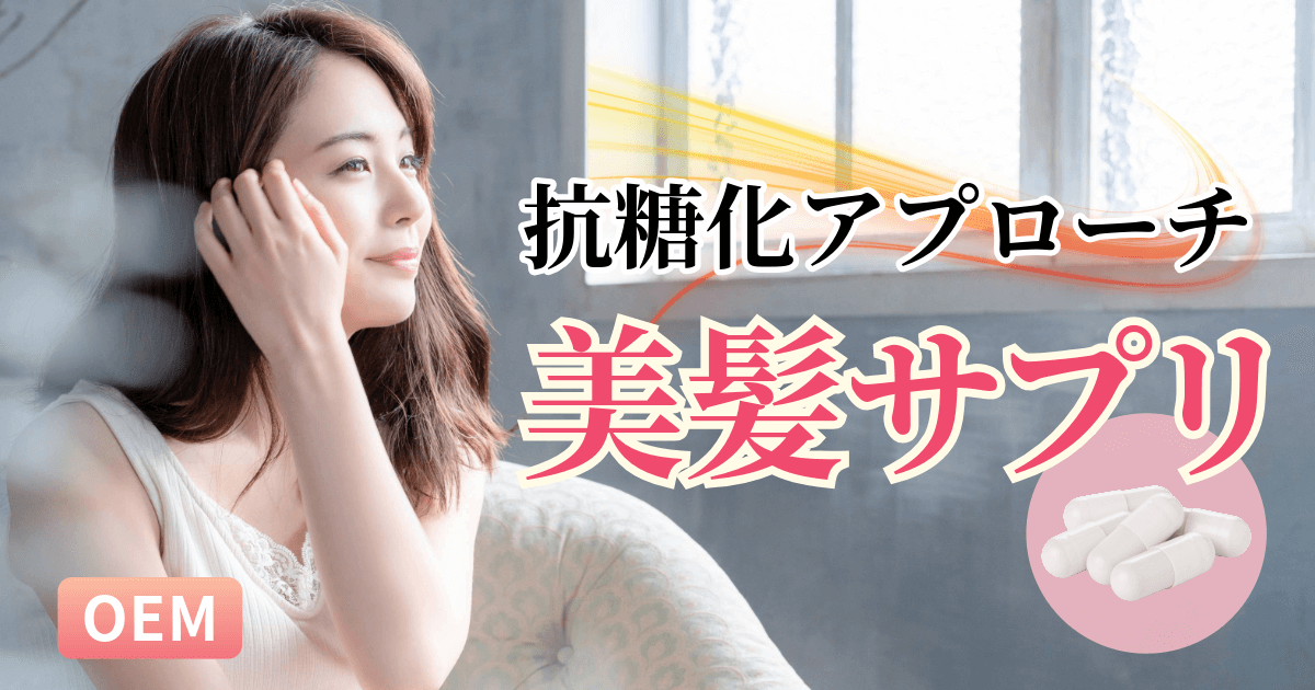 [美髪サプリOEM]抗糖化アプローチによる脱毛・毛質ダメージケア
