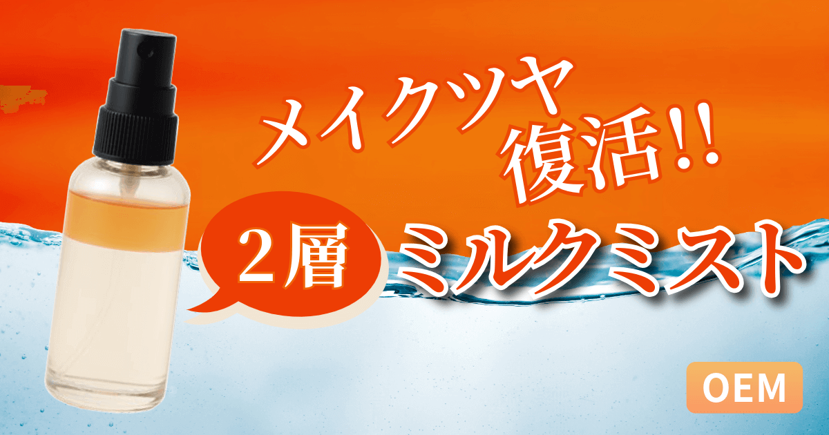 2層ミルクミスト-発酵プロビタミンオイルPRD配合