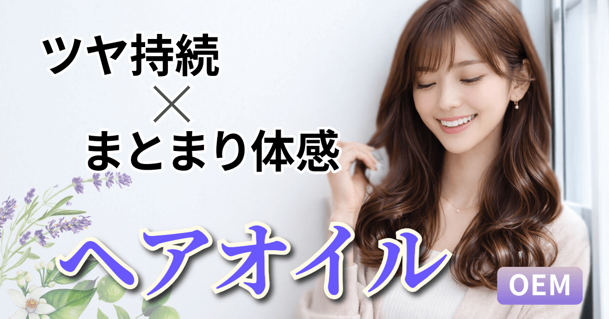 [ヘアオイルOEM]するんと、毛先までまとまった仕上がりキープ