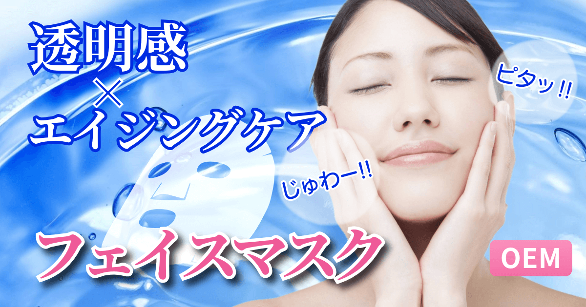 透明感＆エイジングケアのフェイスマスクOEM。肌麹水®70％配合。