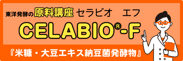 米糠・大豆エキス納豆菌発酵物『セラビオエフ』の説明をみる