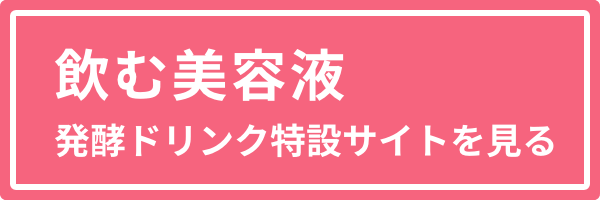 【飲む美容液】発酵ドリンクをみる