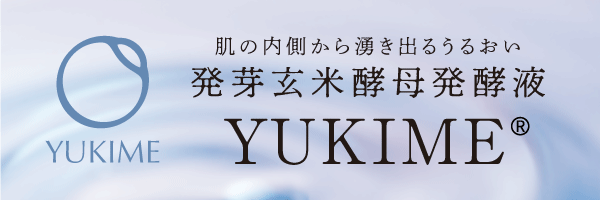 肌の内側から湧き出るうるおい 発芽玄米酵母発酵液YUKIME（ユキメ）