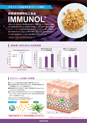 IMMUNOLエクソソーム