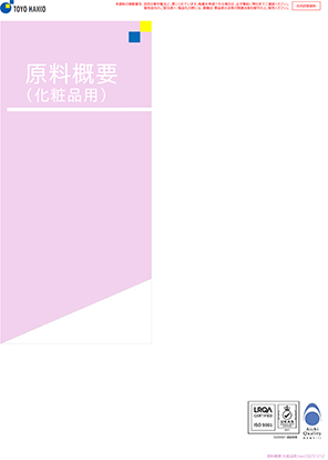 化粧品原料概要